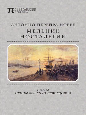 cover image of Мельник ностальгии (сборник)